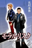 モラルリスク