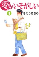 愛がいそがしい