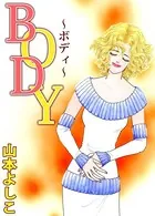 BODY〜ボディ〜