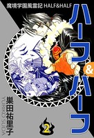 魔境学園風雲記ハーフ＆ハーフ