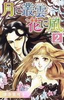 月に叢雲 花に風 （2）