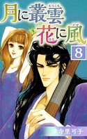 月に叢雲 花に風 （8）