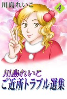 川島れいこ ご近所トラブル選集