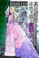 真田魔里子の本当に怖い童話