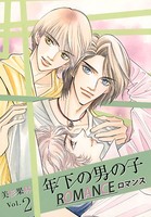 年下の男の子 ロマンス