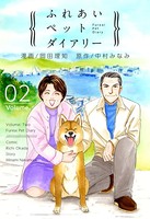 ふれあいペットダイアリー