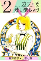カフェで逢いましょう