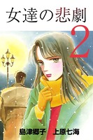 女達の悲劇