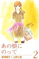 あの娘にのって