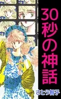30秒の神話