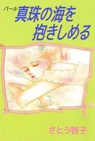 真珠の海を抱きしめる