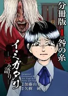 イミガタリ―忌み語り―（単話）