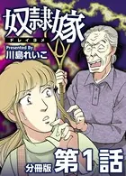 奴隷嫁（単話）