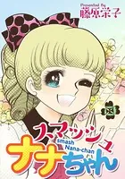 スマッシュナナちゃん