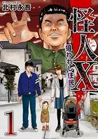 怪人X〜狙われし住民〜