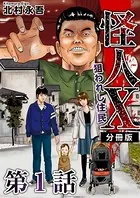 怪人X〜狙われし住民〜（単話）