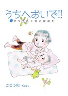 うちへおいで！！〜すべての子供に家庭を〜