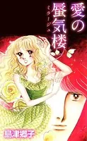 愛の蜃気楼