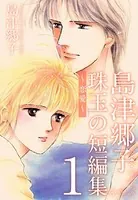 島津郷子 珠玉の短編集〜恋愛〜