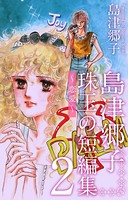 島津郷子 珠玉の短編集〜恋愛〜