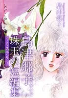 島津郷子 珠玉の短編集〜ミステリー〜