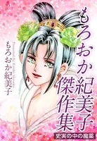 もろおか紀美子傑作集〜史実の中の魔薬〜
