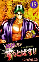 陣内流柔術武闘伝 真島クンすっとばす！！