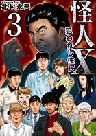 怪人X〜狙われし住民〜
