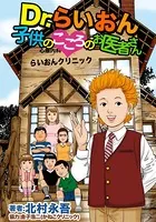 Dr.らいおん・子供のこころのお医者さん