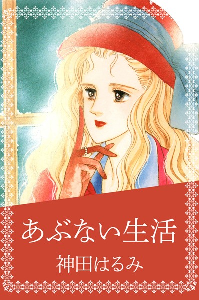 あぶない生活 表紙