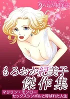 もろおか紀美子傑作集〜マリリン・モンロー セックスシンボルと呼ばれた人生〜