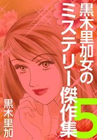 黒木里加 女のミステリー傑作集