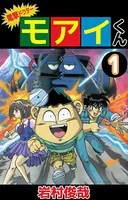 電撃ドクター モアイくん