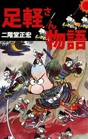 足軽さん物語