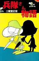 兵隊さん物語