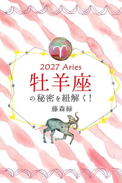 2027年の牡羊座の秘密を紐解く！