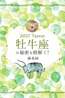 2027年の牡牛座の秘密を紐解く！