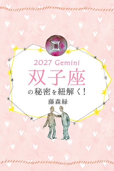 2027年の双子座の秘密を紐解く！