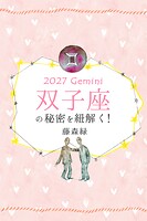 2027年の双子座の秘密を紐解く！