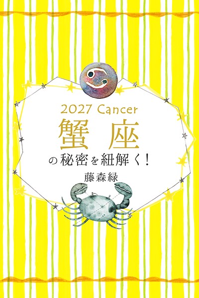 2027年の蟹座の秘密を紐解く！