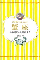 2027年の蟹座の秘密を紐解く！