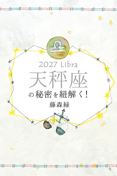 2027年の天秤座の秘密を紐解く！