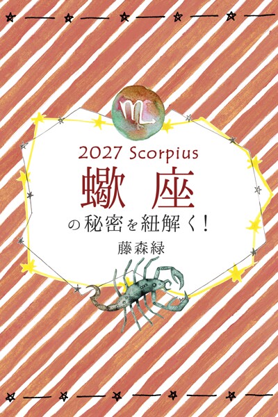 2027年の蠍座の秘密を紐解く！