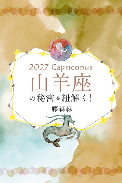 2027年の山羊座の秘密を紐解く！