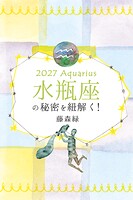 2027年の水瓶座の秘密を紐解く！