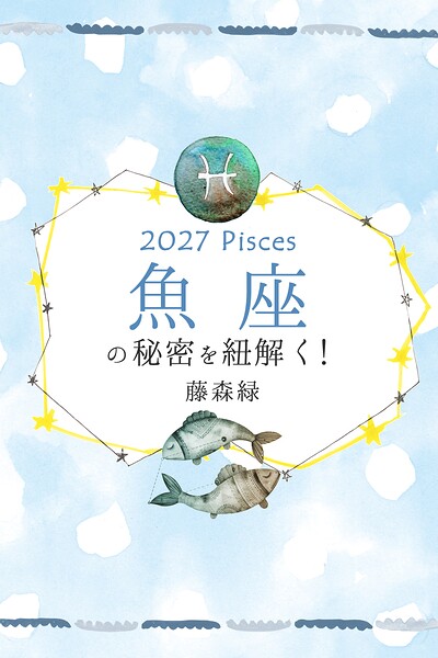 2027年の魚座の秘密を紐解く！