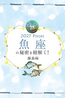2027年の魚座の秘密を紐解く！