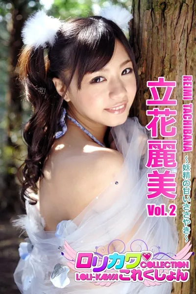 【ロリカワこれくしょん】立花麗美 vol.2 〜妖精の甘いささやき〜