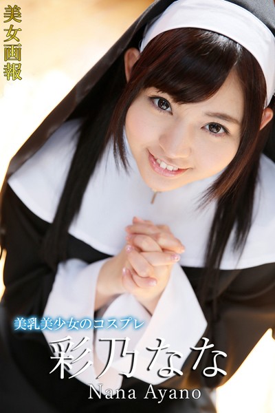 美女画報 彩乃なな 美乳美少女のコスプレ 表紙