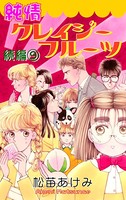 純情クレイジーフルーツ続編
